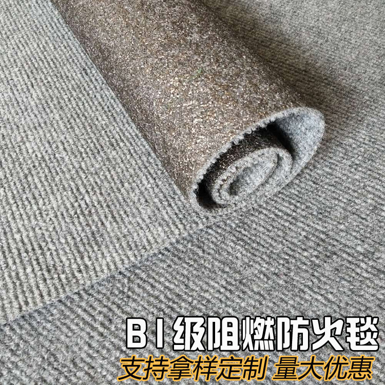 直供b1级家用满铺工程隔音商用展厅会议室办公室阻燃防火地毯