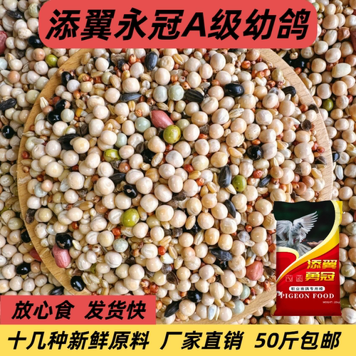 添翼勇冠A级无玉米营养鸽粮信鸽塞给高品质新鲜原料50斤包邮