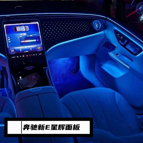 奔驰新E级星辉面板W214/E260/E300L中控发光面板仪表台饰板改装