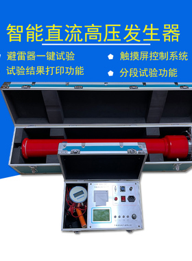 智能直流高压发生器氧化锡避雷器电缆耐压一体60KV分体200KV耐压