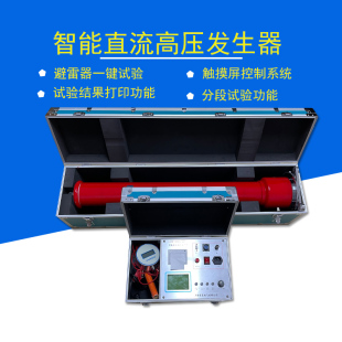 智能直流高压发生器氧化锡避雷器电缆耐压一体60KV分体200KV耐压