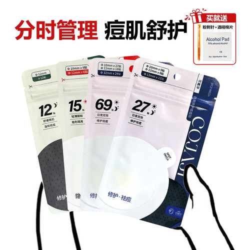 COJAJI可嘉净痘痘贴隐形祛痘遮痘印急救可上妆日夜用