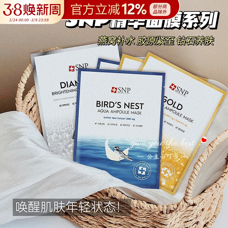 韩国进口SNP爱神菲海洋燕窝黄金胶原钻石亮白安瓶精华面膜补水女