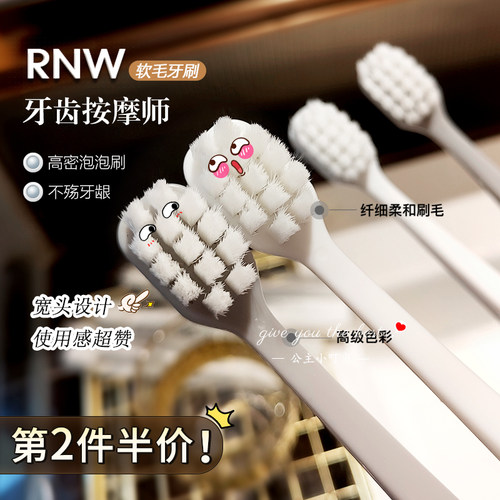 RNW牙刷超软细毛深层清洁