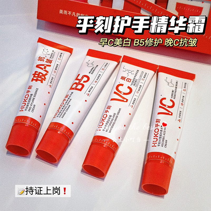huko乎刻美白护手霜早C晚A精华玻色因VC修护抗皱补水保湿
