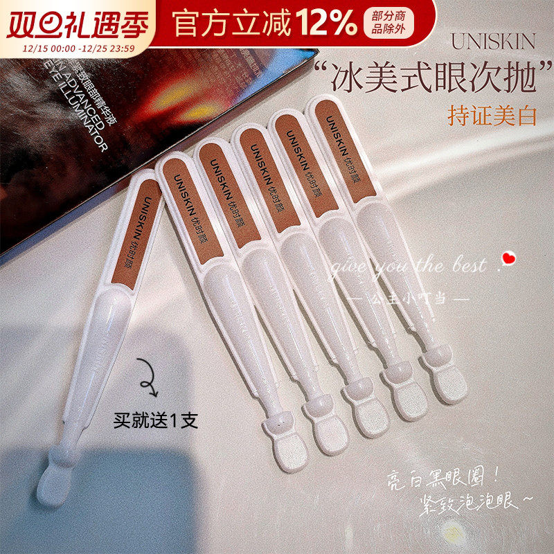 UNISKIN优时颜冰美式眼次抛眼部精华液淡斑美白紧致眼袋黑眼圈