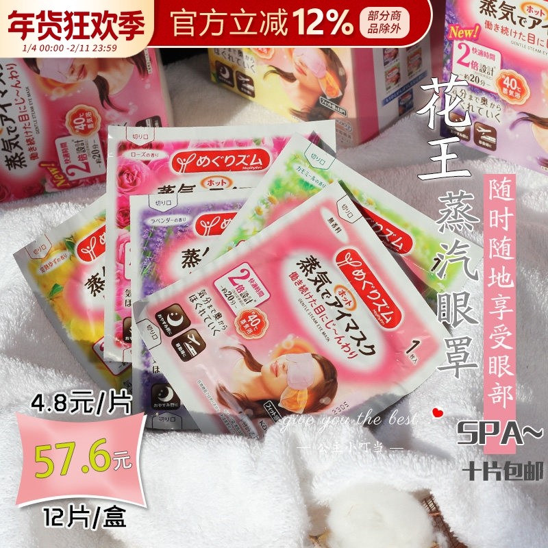 日本花王蒸汽眼罩蒸汽眼膜缓解眼部疲劳袪黑眼圈5种味道12片/盒