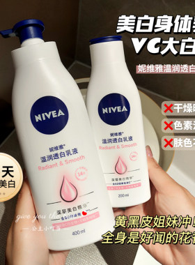 妮维雅美白VC身体乳保湿