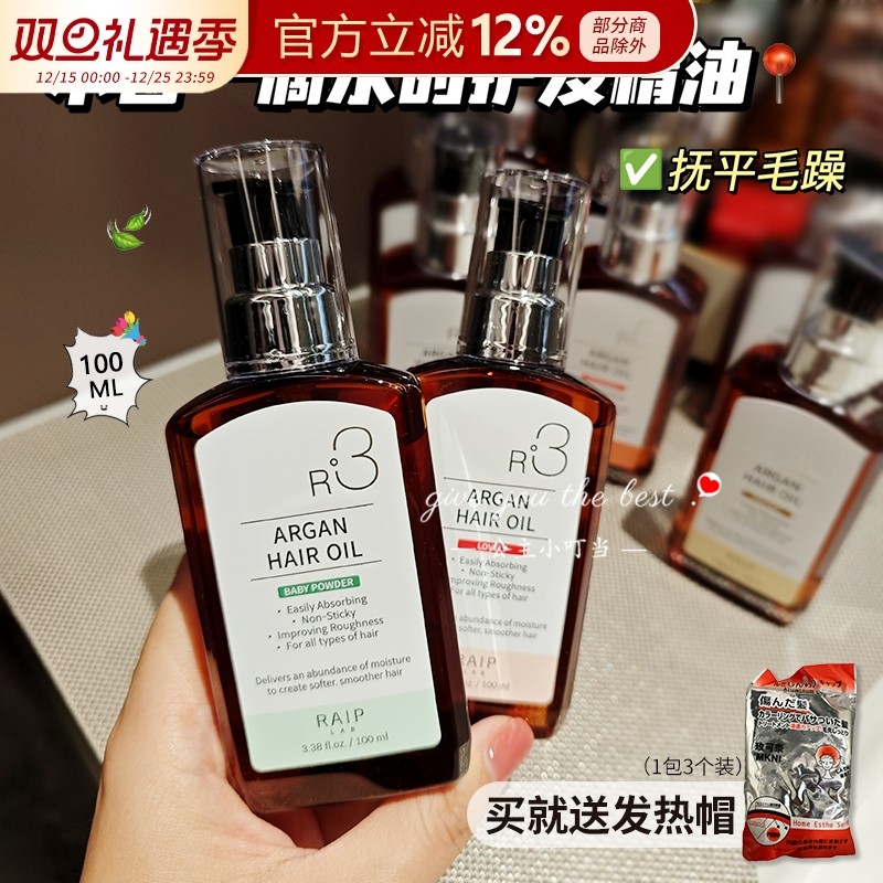 raip露博森R3护发精油