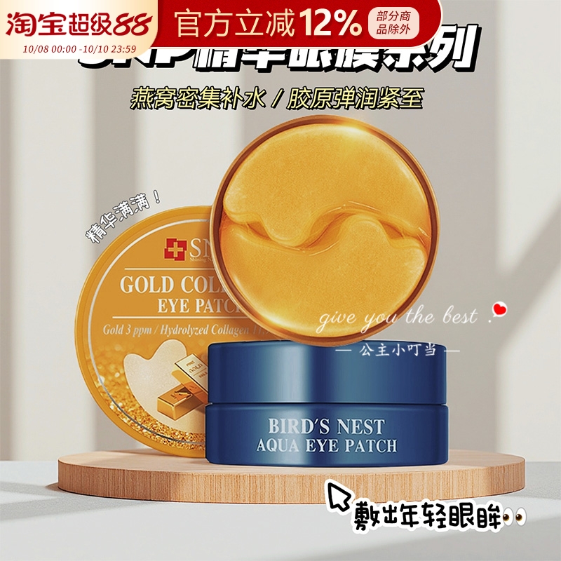 韩国进口SNP爱神菲燕窝精华黄金胶原蛋白眼膜紧致淡化细纹60片女
