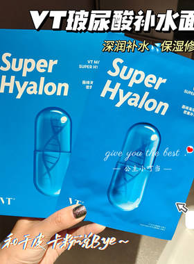 VT薇缔玻尿酸面膜大G蓝胶囊保湿补水滋润清洁官方正品