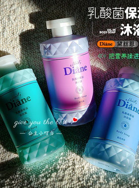 diane黛丝恩滋润香氛精油沐浴露