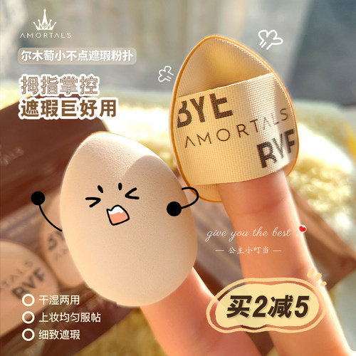 AMORTALS/尔木萄mini粉扑
