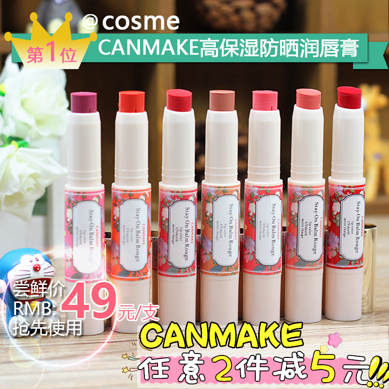 ÈÕ±¾CANMAKE¸ß±£Êª²¹Ë®·Àɹ³Ö¾Ã´½²¿×ÌÈ󴽸ഽ²Ê¿Úºì²»ÍÑÉ«ÄÐÅ®