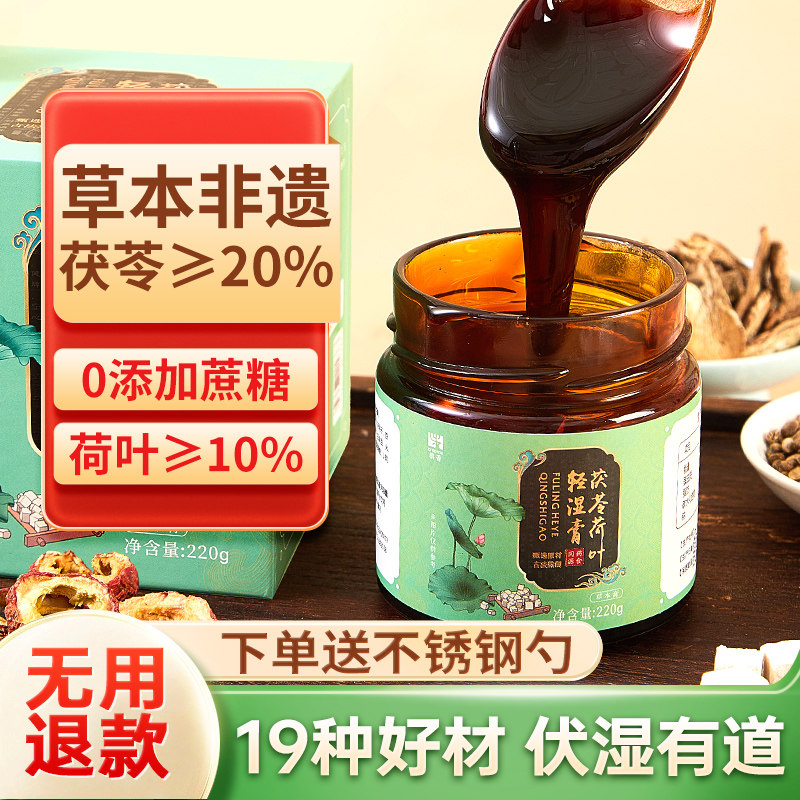 旗黄茯苓荷叶轻湿膏古法常备舌苔厚大肚腩改良薏仁膏滋伏湿膏膏方