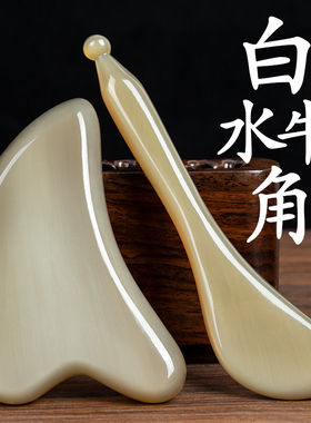 真牛角！【送运费险】刮痧牛角板
