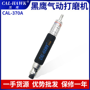 370A高转速打磨机风磨笔打磨抛光雕刻磨机 台湾黑鹰气动打磨机CAL