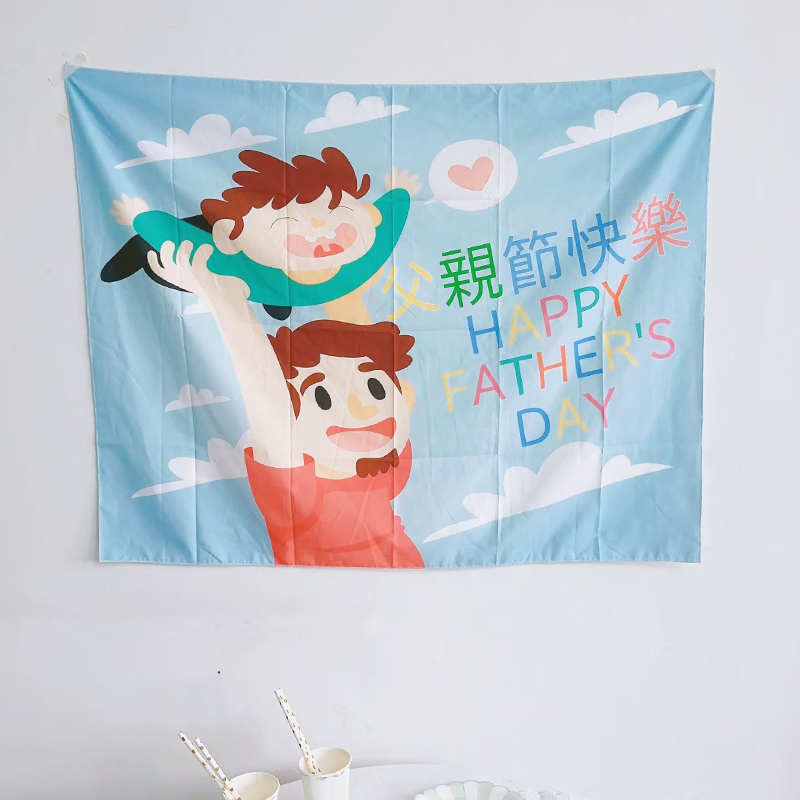 父亲节快乐挂布背景墙商场活动