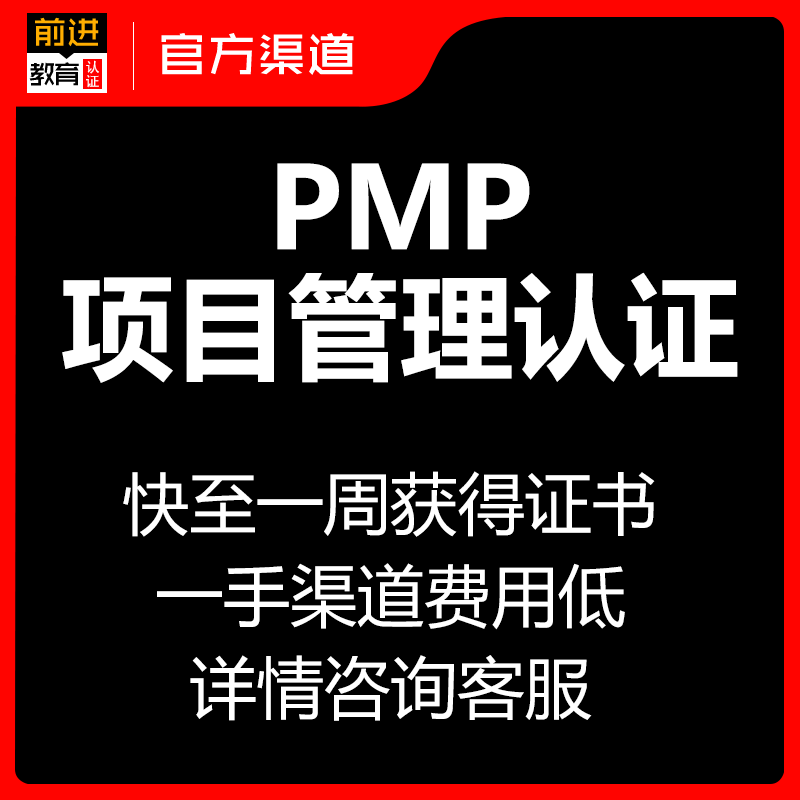 pmp项目管理考试续证轻松通关教材网课PMP续证培训认证备考第七版 教育培训 PMP项目管理培训 原图主图