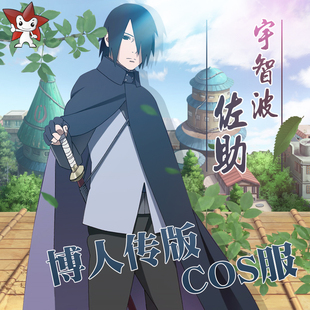 火影忍者剧场版博人传宇智波佐助cosplay服装衣服披风鞋假发全套