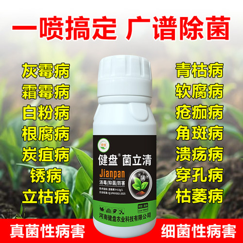 菌立清广谱型农用消毒除菌剂