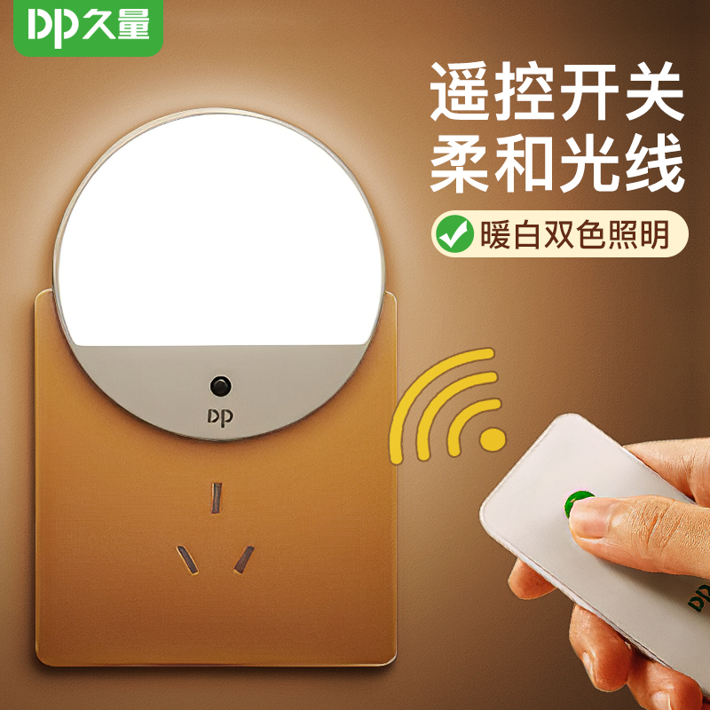 久量遥控小夜灯光感插座