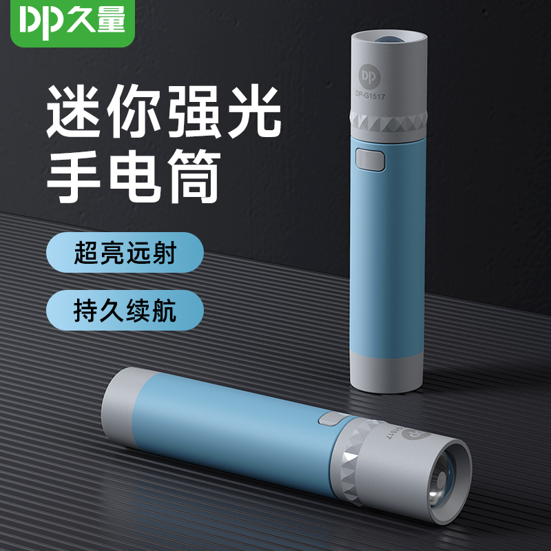 DP久量充电式便携式长续航手电筒