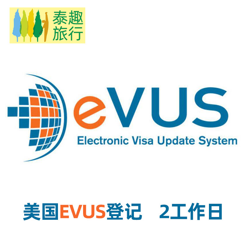 泰趣美国个人旅游签证EVUS登记 2个工作日代办evus更新服务