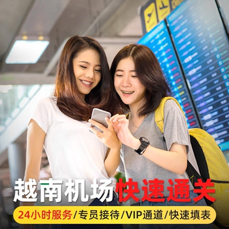 越南机场VIP带关·快速通道·河内胡志明芽庄接机