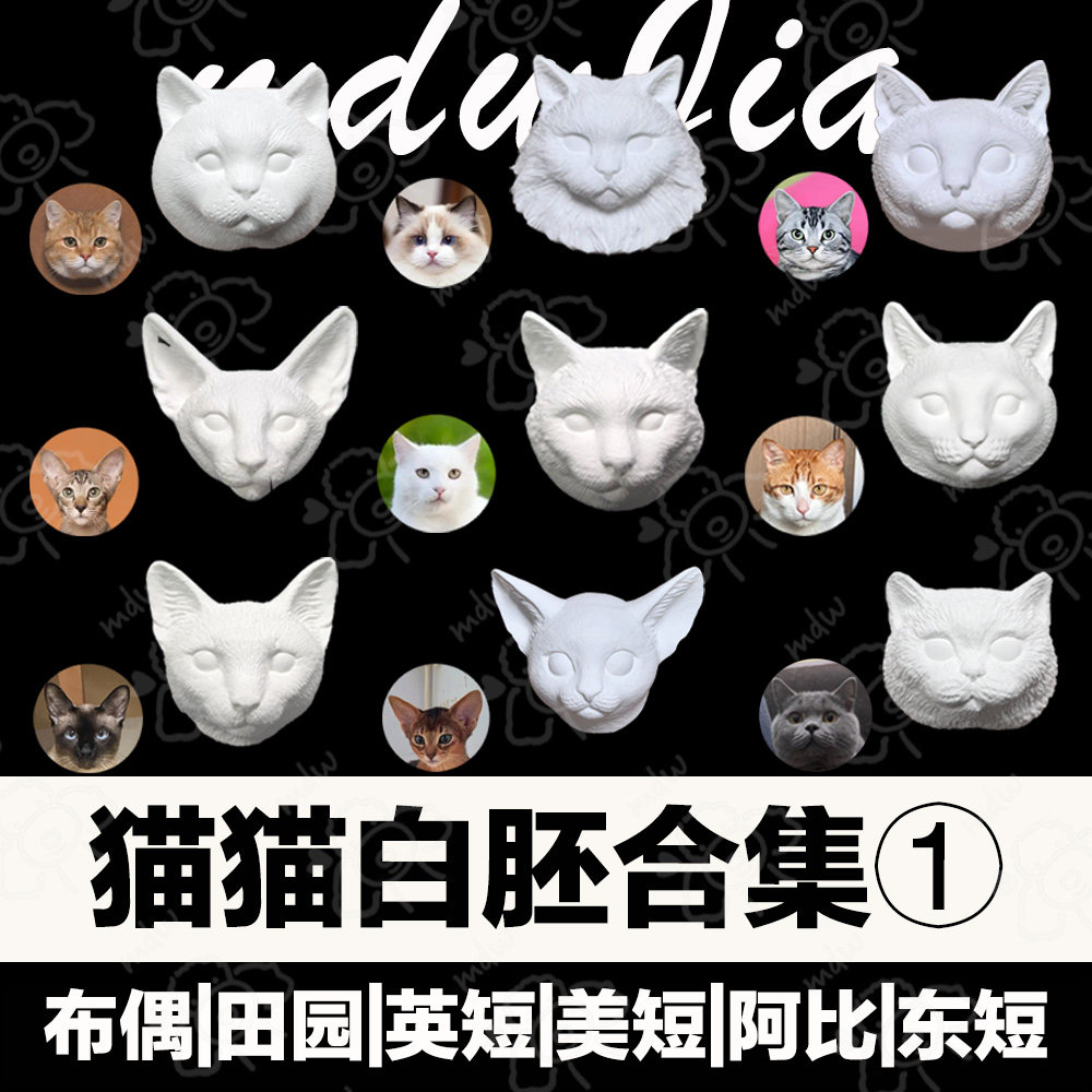 宠物石膏头像模型香薰冰箱贴白胚白模布偶田园英短美短阿比东短猫