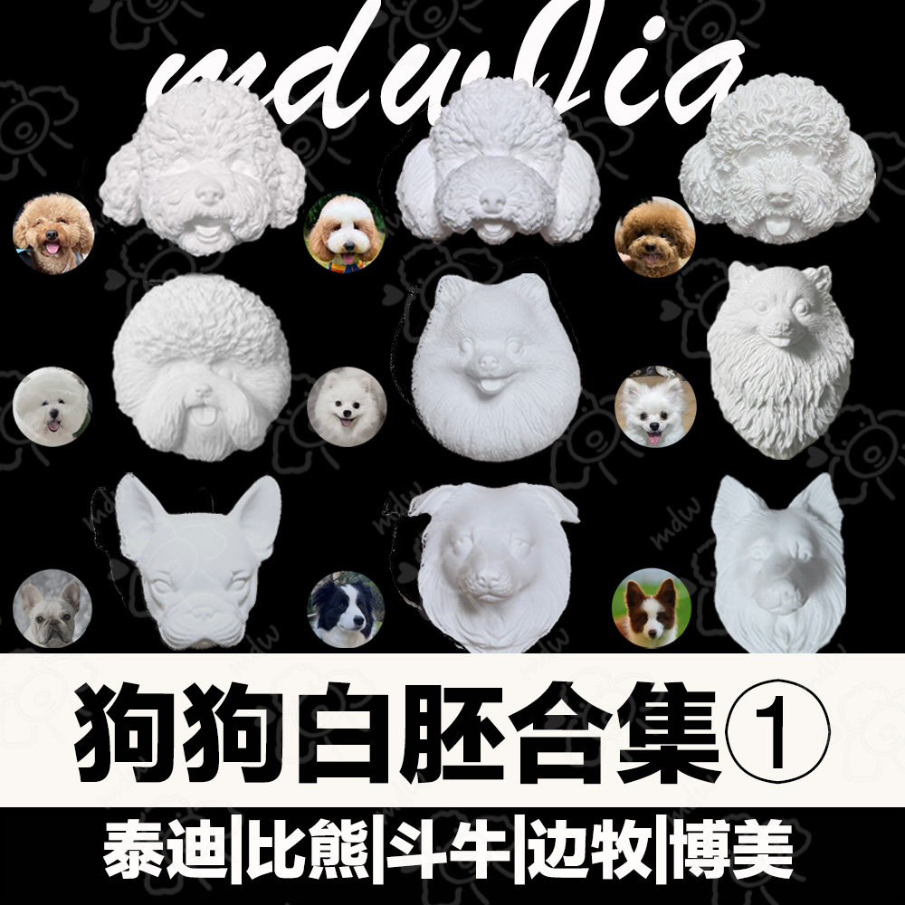 宠物石膏头像模型香薰冰箱贴白胚白模 泰迪比熊博美斗牛边牧苏牧