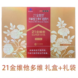 礼盒】21金维他多种维生素矿物质片60片补充多种维生素矿物质正品