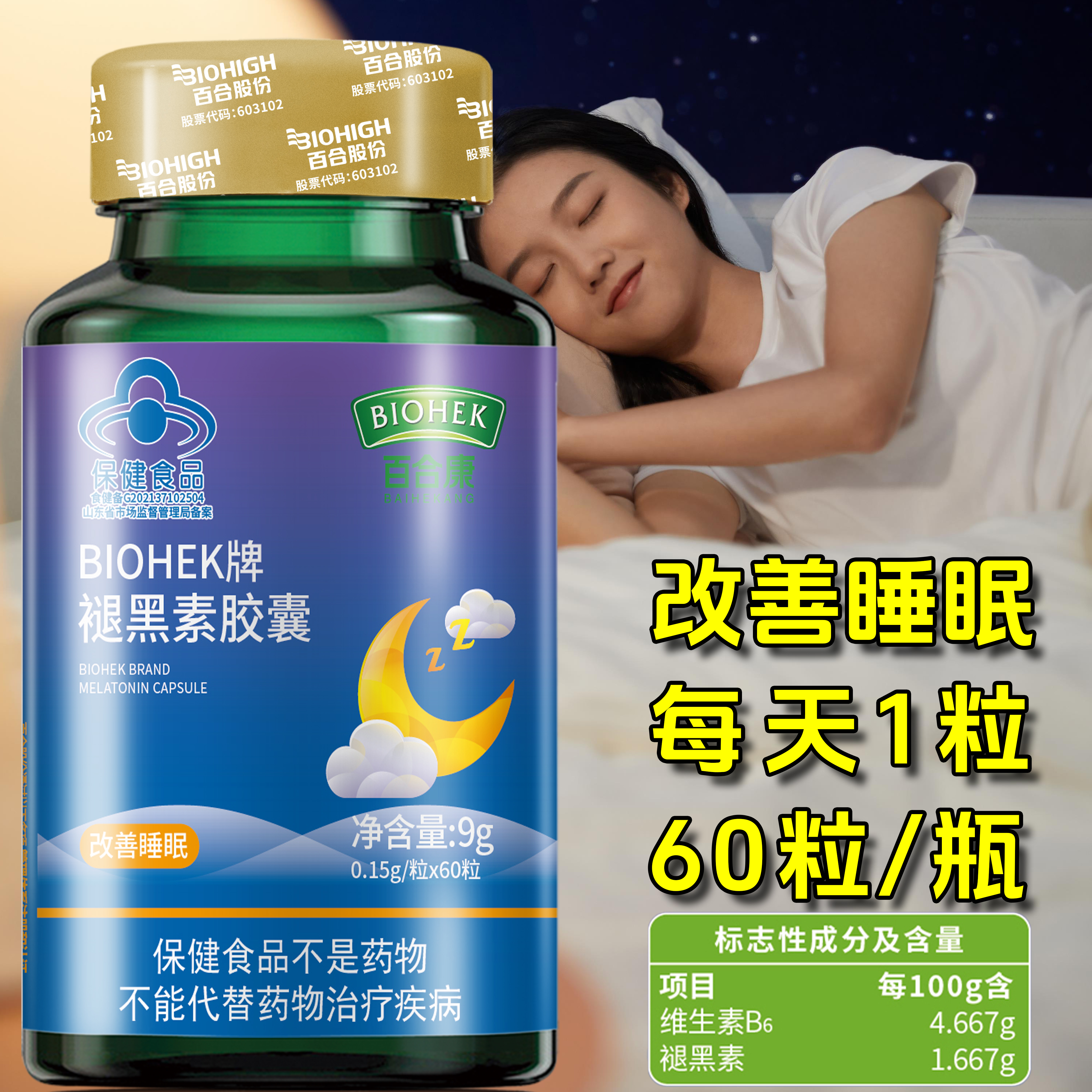 百合康褪黑素60粒/瓶