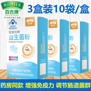 蓝标正品】百合康常维効牌益生菌粉10条/盒嗜酸乳杆菌双歧杆菌