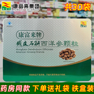 康富来铁皮石斛西洋参颗粒30袋/礼盒装
