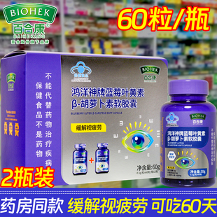 2瓶】百合康鸿洋神牌蓝莓叶黄素β-胡萝卜素软胶囊礼盒装正品保证