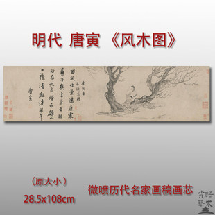 唐寅 风木图 明四家微喷临摹复制品装饰画芯画稿高清艺术底稿