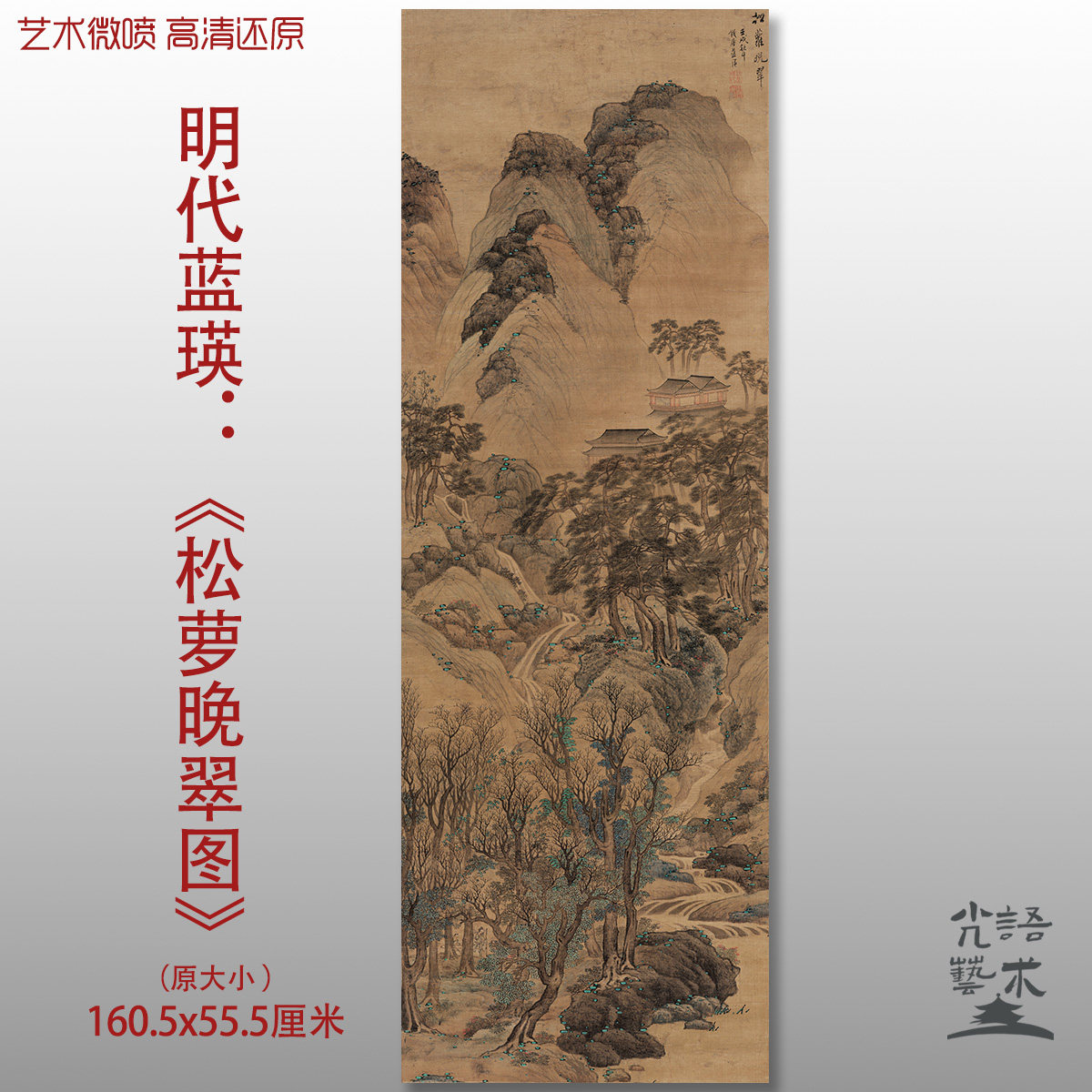 明代蓝瑛松萝晚翠图复古山水画艺术微喷打印绢本画心临摹范本画稿