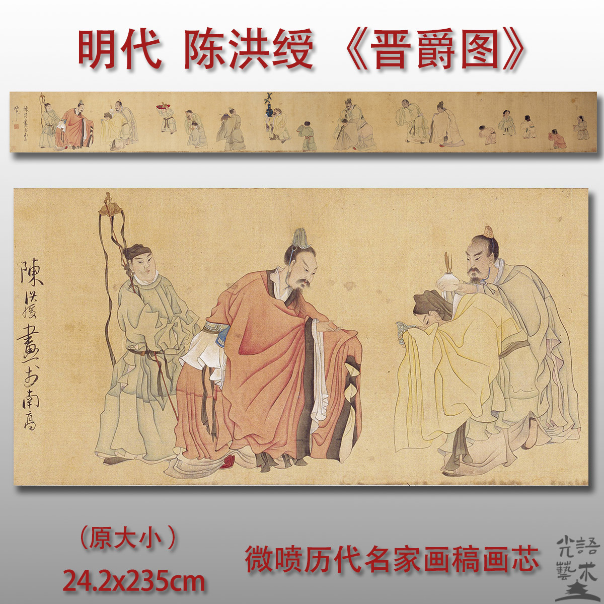 陈洪绶晋爵图微喷打印绢本画