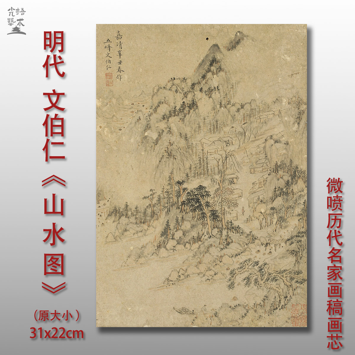 文伯仁山水图明代国画山水画