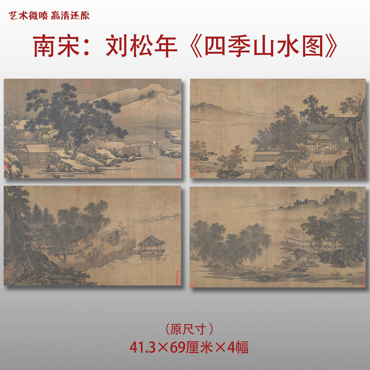 南宋刘松年四景山水图名家国画真迹复制品高清微喷绢本临摹范本