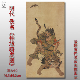 佚名 钟馗骑虎图 人物画微喷打印绢本画心临摹范本画稿装饰画芯