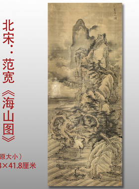 北宋范宽海山图名家国画真迹复制品高清艺术微喷绢本临摹学习范本