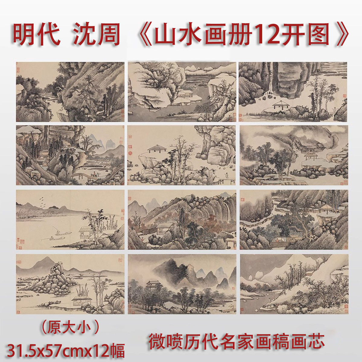 沈周山水画册宣纸高清复制