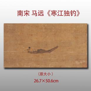 南宋马远 寒江独钓图 古代名画山水人物画横幅装饰画复制底稿画稿