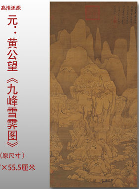 元代黄公望 九峰雪霁图 名家国画真迹复制品高清打印艺术微喷绢本