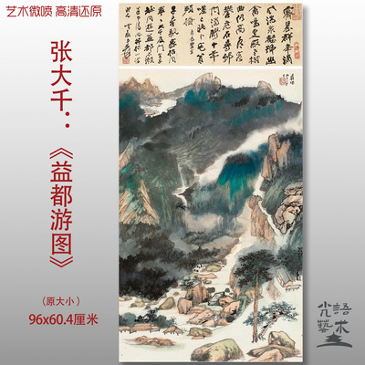 张大千益都游国画泼墨山水高清艺术微喷打印绢本画心临摹范本画稿
