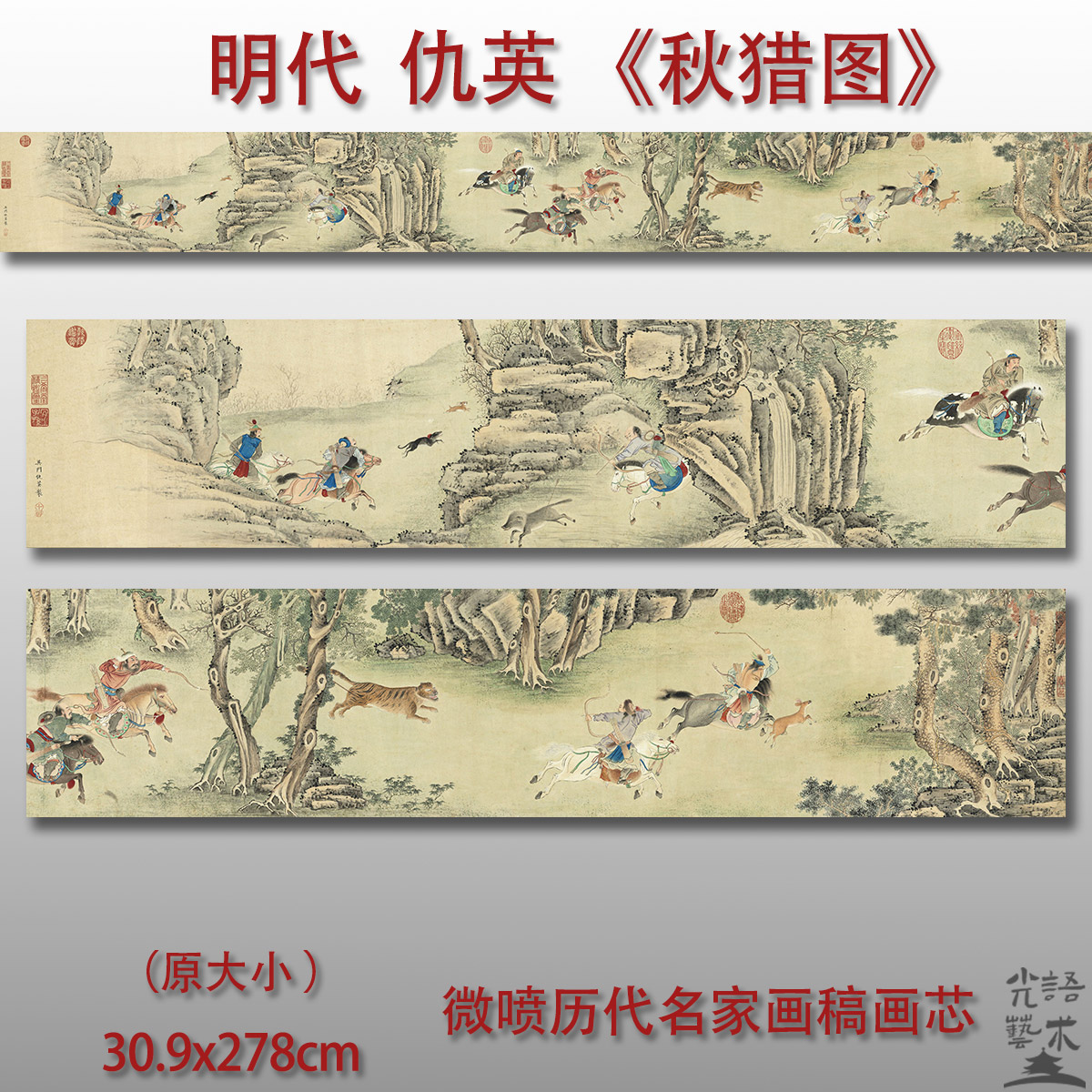 明代仇英秋猎图长卷绢布宣纸国画