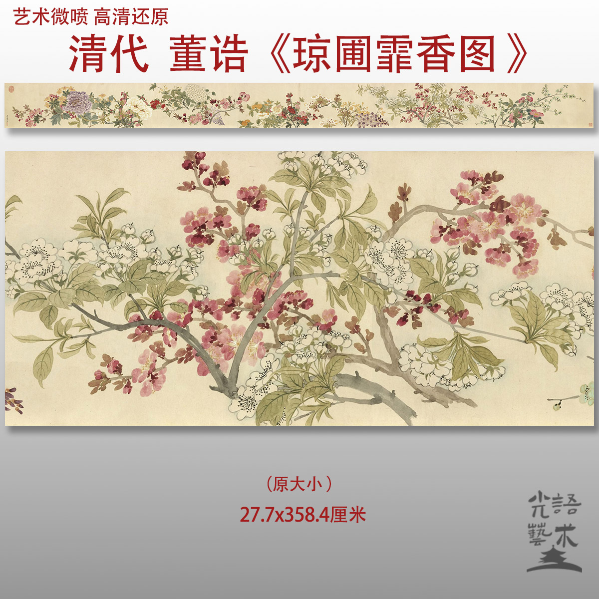 董诰琼圃霏香图清代四季花卉图艺术微喷打印绢本画心临摹范本画稿