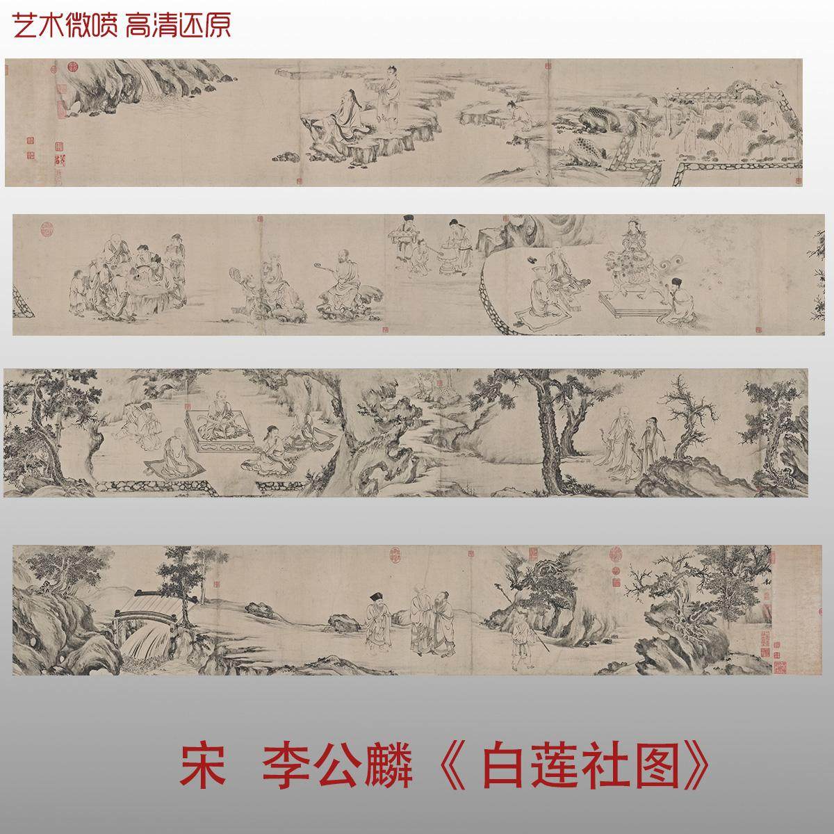 南宋 李公麟 白莲社图卷 白描人物山水图 古代名家字画微喷复制品